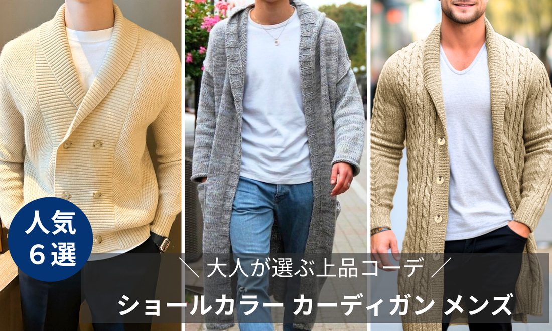 ショールカラー カーディガン メンズ｜大人が選ぶ上品コーデ厳選6選のブログバナー画像