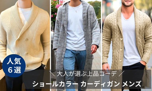 ショールカラー カーディガン メンズ｜大人が選ぶ上品コーデ厳選6選のブログバナー画像