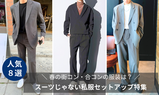 【男性編】春の街コン・合コンの服装は？スーツじゃない私服セットアップがおすすめ！