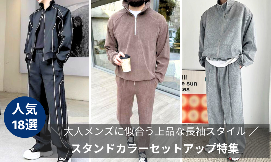 【2025-26秋冬版】スタンドカラーセットアップ特集｜大人メンズに似合う上品な長袖スタイル18選