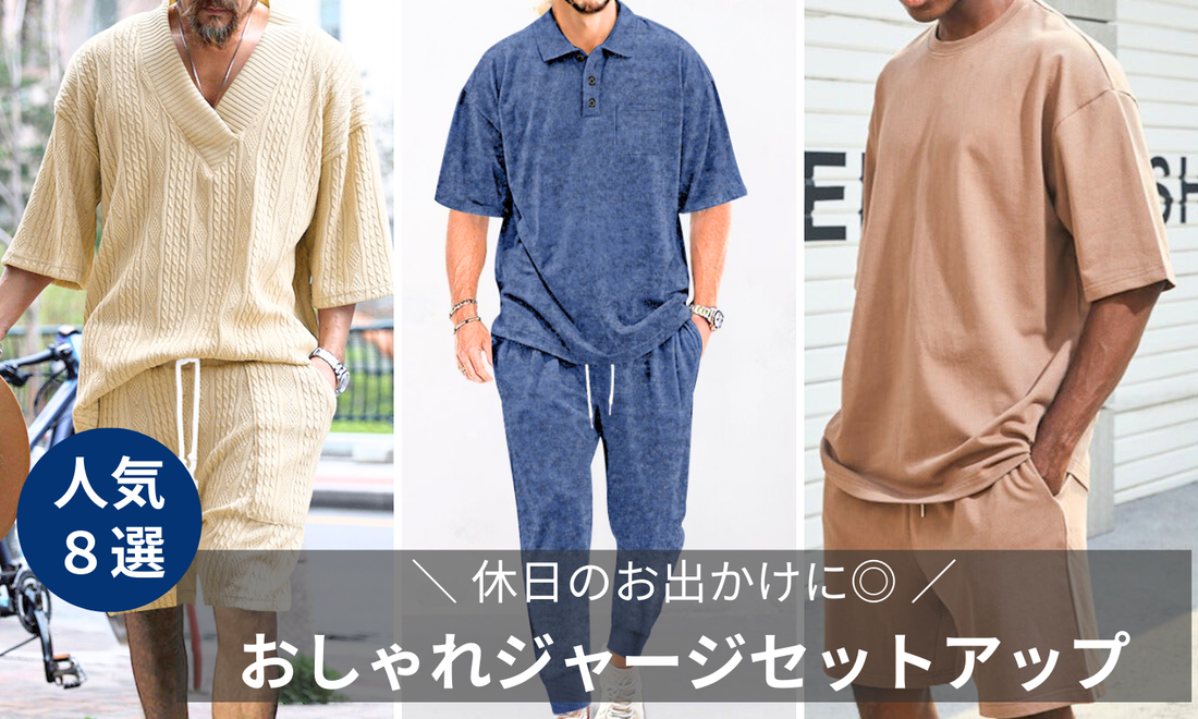 【30代メンズ】休日のお出かけに◎おしゃれジャージセットアップの導入画像