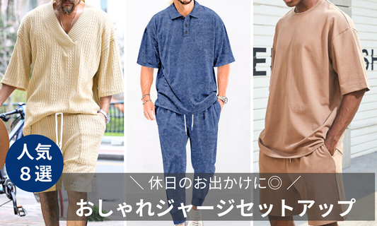 【30代メンズ】休日のお出かけに◎おしゃれジャージセットアップの導入画像