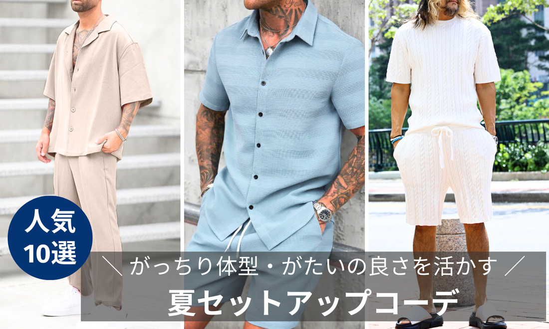 【30代40代メンズ】がっちり体型・がたいの良さを活かす夏セットアップコーデの導入画像