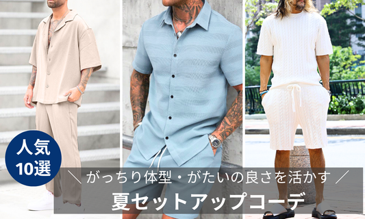 【30代40代メンズ】がっちり体型・がたいの良さを活かす夏セットアップコーデの導入画像