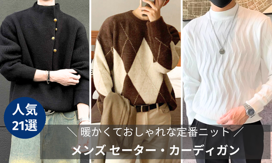 メンズ セーター・カーディガンおすすめ21選のブログバナー画像