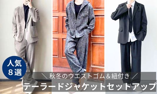 30代メンズ！秋冬のウエストゴム＆紐付きテーラードジャケットセットアップの導入画像