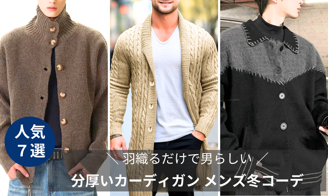 羽織るだけで男らしい｜分厚いカーディガンが主役のメンズ冬コーデ7選のブログ記事バナー