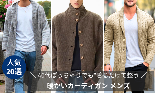 暖かいカーディガン メンズ｜40代ぽっちゃりでも“着るだけで整う”20選のブログバナー画像