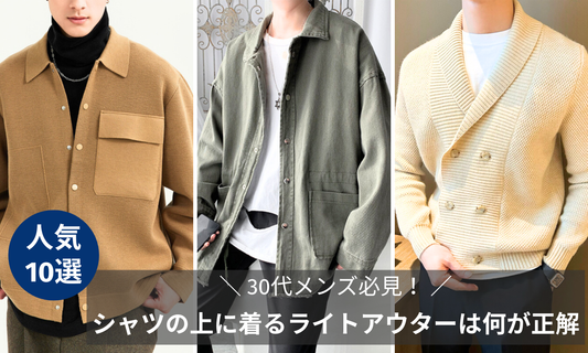 【春秋大人コーデ】シャツの上に着るメンズライトアウターは何が好相性？