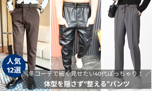 体型を隠さず“整える”パンツ12選を紹介するブログ記事バナー