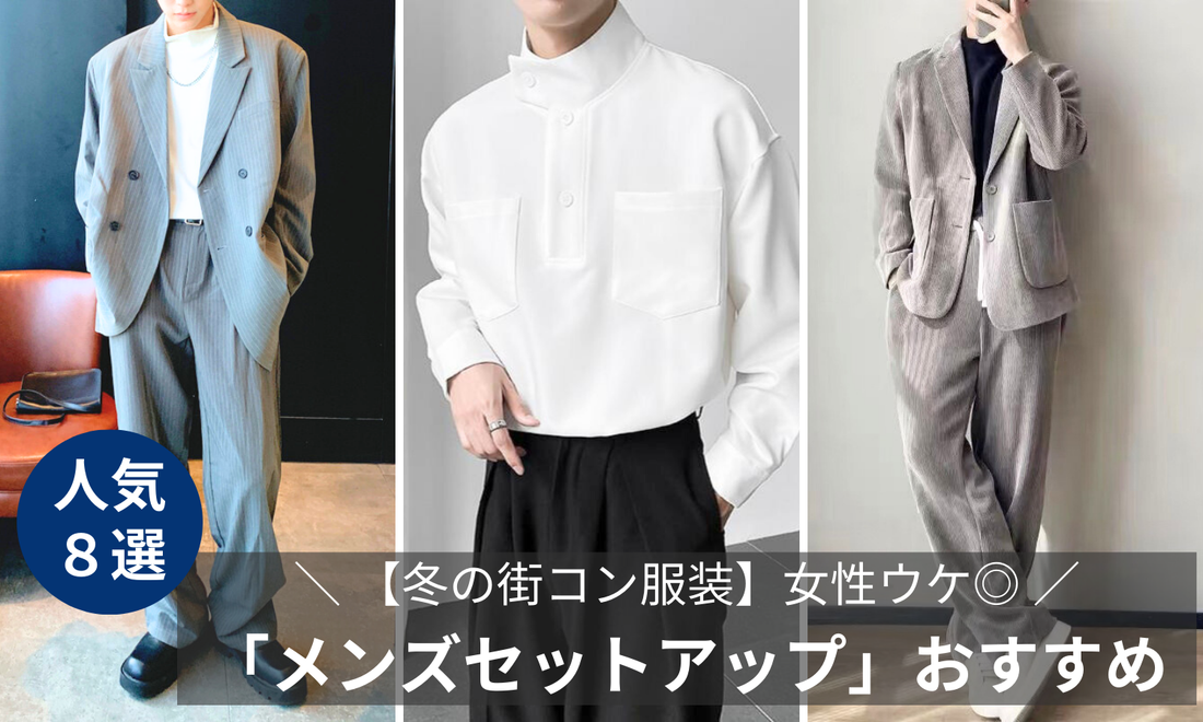 30代男性必見！【冬の街コン服装】女性ウケ◎な「メンズセットアップ」おすすめコーデの導入画像