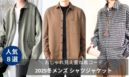 2025冬メンズ シャツジャケットを使った、おしゃれ見え重ね着コーデ