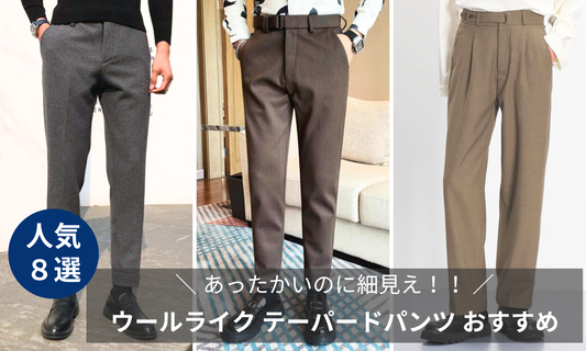 ウールライク テーパードパンツ メンズおすすめ8選のブログ記事のバナー