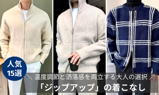 メンズ「ジップアップ」の着こなし。 温度調節と洒落感を両立する大人の選択の導入画像