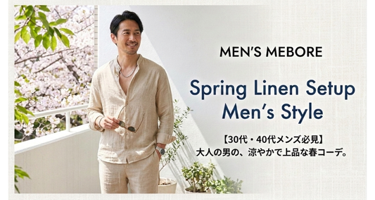 リネンセットアップで叶える春の軽やかコーデ｜30代・40代メンズの着こなし方