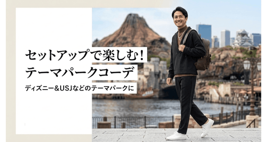 【30代メンズ】ディズニー・USJ テーマパークでおすすめ秋冬セットアップ