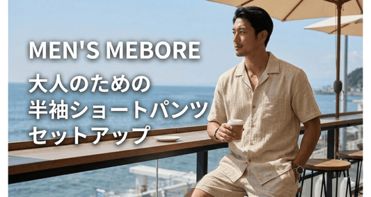 半袖×ショートパンツのセットアップを大人っぽく着る方法｜ダサく見えない5つのコツ