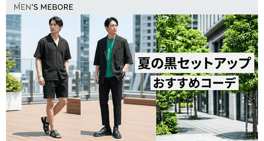 30代メンズ必見！夏におすすめのブラック系・黒色セットアップコーデ