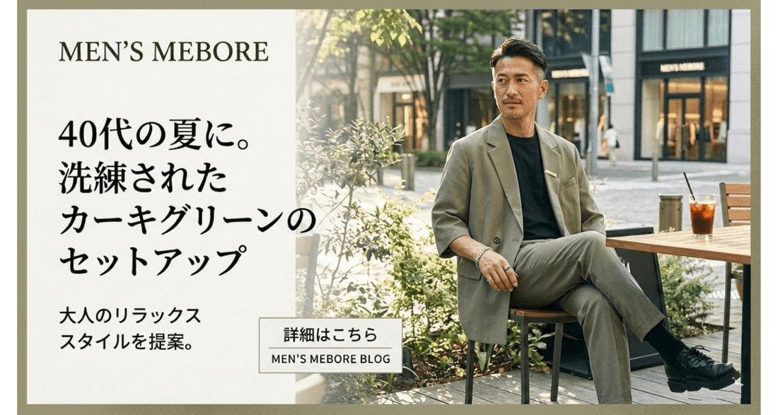 がっちり体型でも“ちょいワル”が決まる｜40代メンズのカーキ・グリーン系セットアップ夏コーデ10選【MEN’S MEBORE】