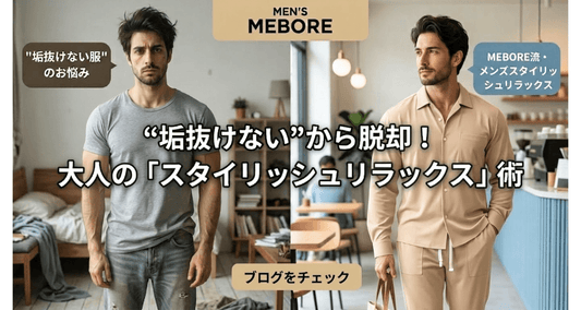ダル着なのに手抜きに見えない｜30代メンズのリラックスコーデ術