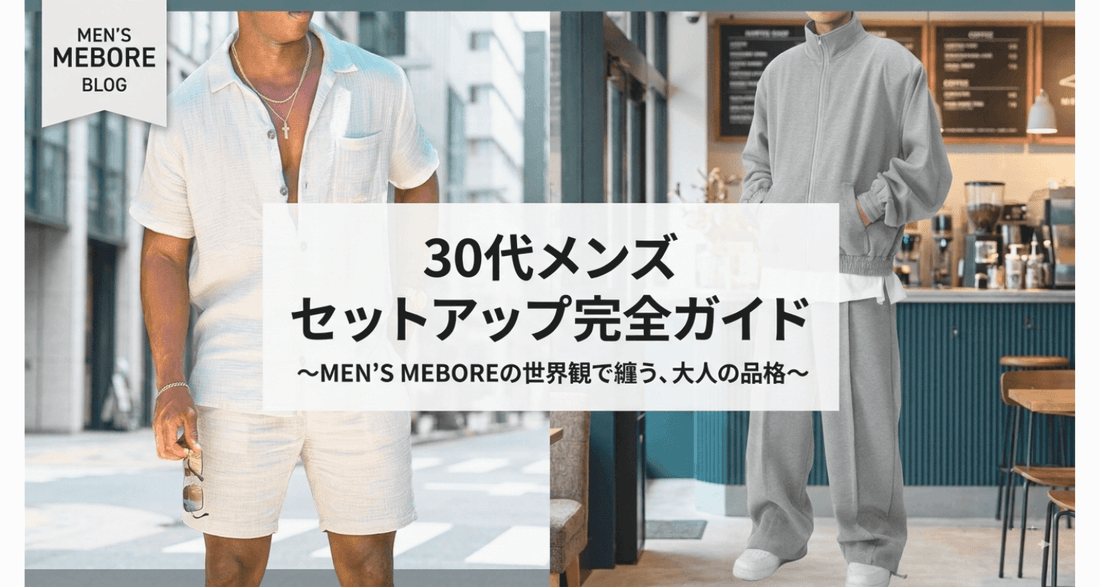 30代メンズセットアップの選び方｜休日もサマになる大人のリラックスコーデ術