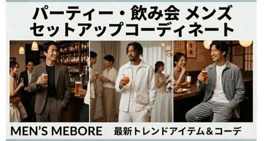 合コン・飲み会で好印象を狙うメンズセットアップコーデ｜30代の正解スタイル