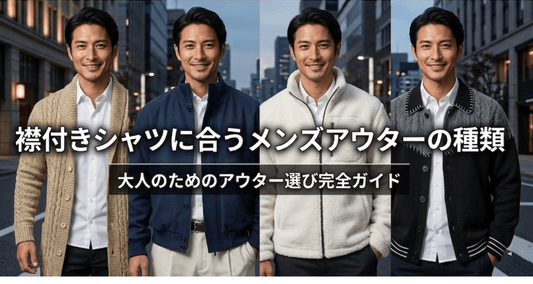 春秋コーデに悩む男性必見！襟付きシャツに合うメンズアウターとは？