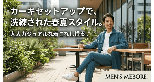 カーキのセットアップを大人っぽく着こなす｜メンズの春夏コーデ実例集