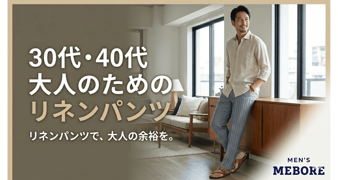 30代40代メンズのリネン・麻パンツで叶える大人の夏スタイル