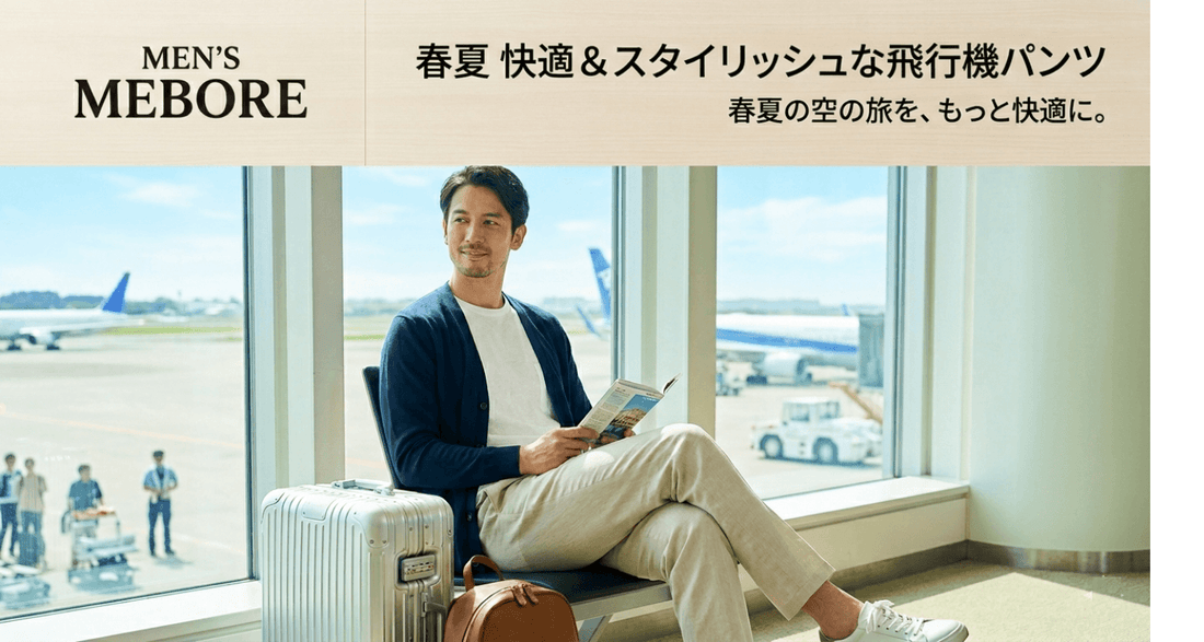 飛行機内で楽ちんでおしゃれ！春夏におすすめのメンズパンツ完全ガイド