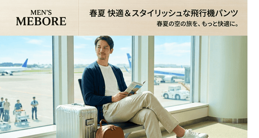 飛行機内で楽ちんでおしゃれ！春夏におすすめのメンズパンツ完全ガイド