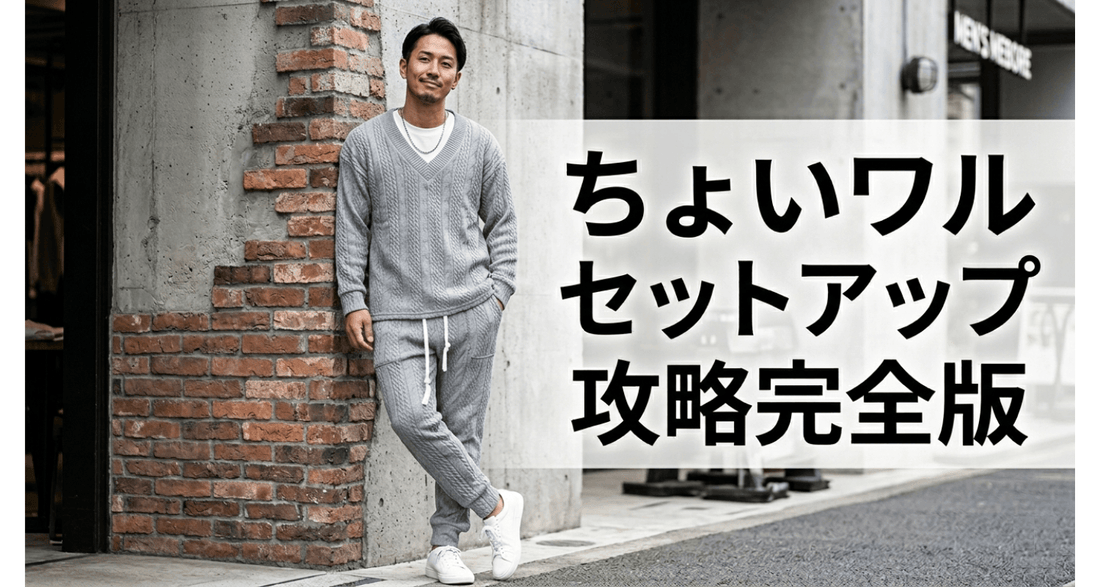 30代40代メンズのちょいワルセットアップ完全攻略 ── 通年で使える厳選10着