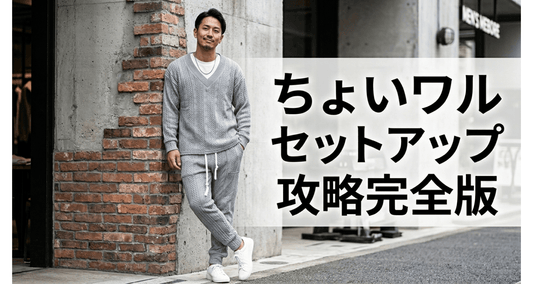 30代40代メンズのちょいワルセットアップ完全攻略 ── 通年で使える厳選10着