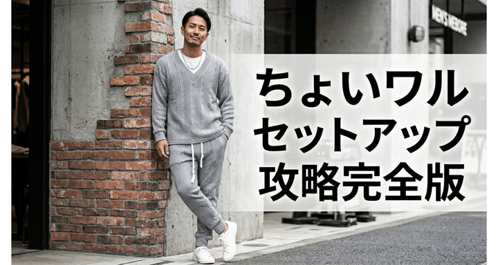 30代40代メンズのちょいワルセットアップ完全攻略 ── 通年で使える厳選10着
