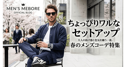 ちょいワルなセットアップで春コーデに色気をプラス｜30代・40代メンズ向け