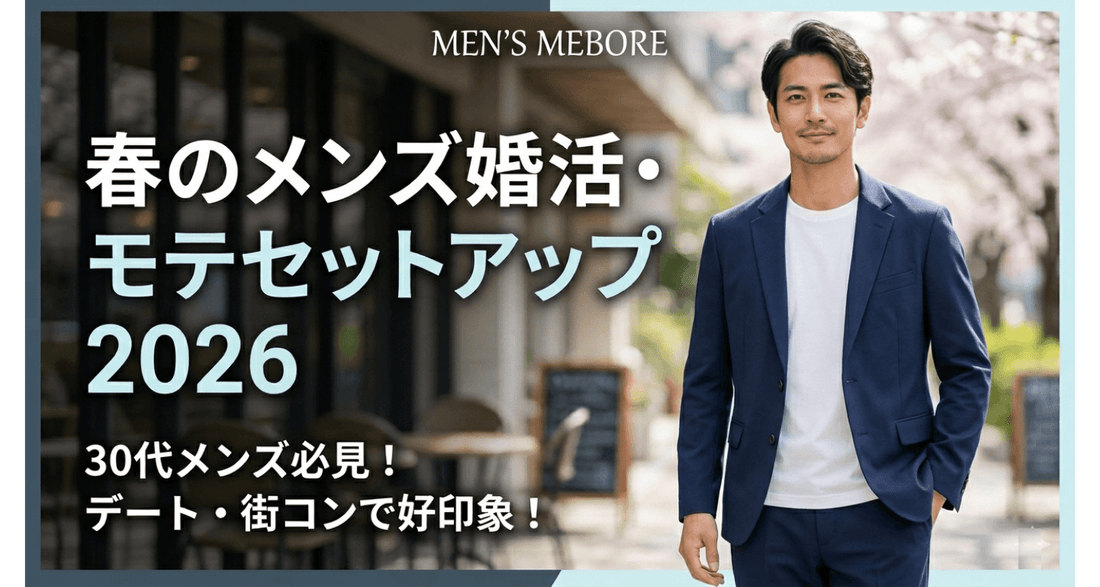 春の街コン・合コンで3秒で好印象！30代メンズの「モテ服セットアップ」攻略法【2026年版】