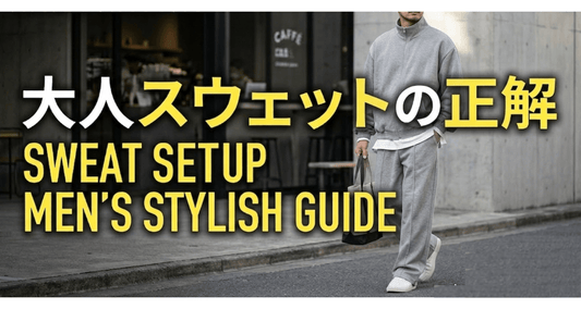 スウェットセットアップをおしゃれに着る｜部屋着に見せない大人メンズの選び方
