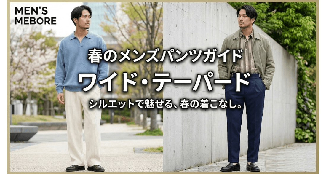 春に履きたいメンズパンツの選び方｜ワイド・テーパード・アンクル丈を徹底比較