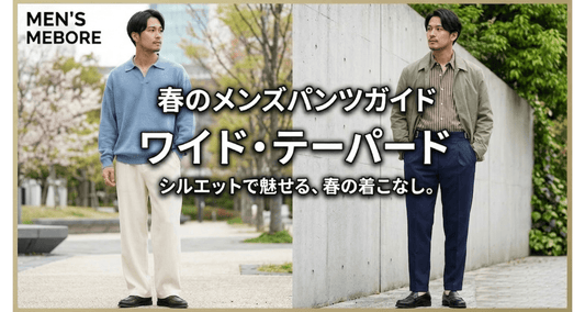 春に履きたいメンズパンツの選び方｜ワイド・テーパード・アンクル丈を徹底比較