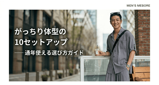 がっちり体型・がたいの良さを活かすメンズセットアップ厳選10着 ── 通年で使える選び方ガイド
