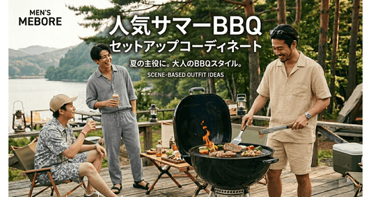 30代メンズ必見！夏のBBQでモテるセットアップコーディネート完全ガイド