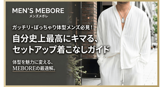 ぽっちゃり・がっちり体型でも決まるセットアップの選び方｜30代〜40代メンズ向け