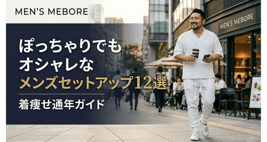 ぽっちゃりでもオシャレに決まるメンズセットアップ厳選12着 ── 通年の着痩せガイド
