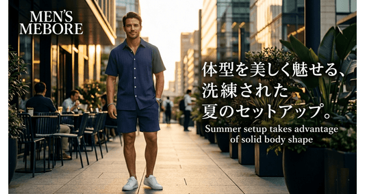 がっちり体型・がたいの良さを活かす夏のメンズセットアップ厳選9着