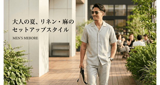 大人の麻素材セットアップで叶える、涼しげな夏のメンズコーデ