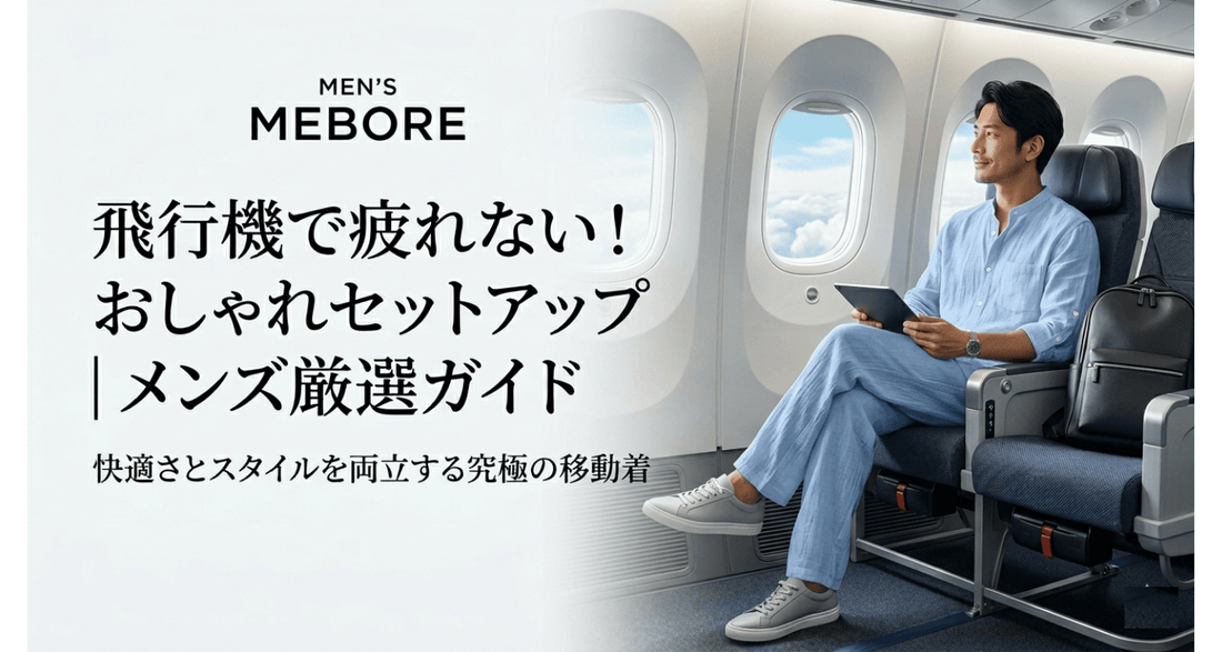 疲れないのにおしゃれ！飛行機の機内で着るメンズセットアップ完全ガイド