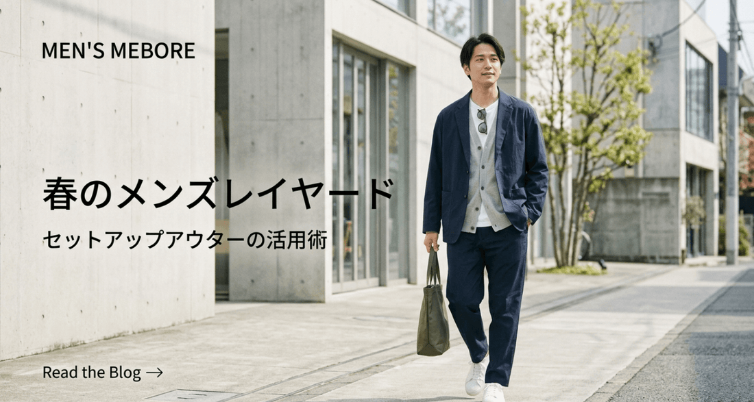 セットアップの上に羽織るもの｜春の肌寒い日に使えるメンズアウター特集