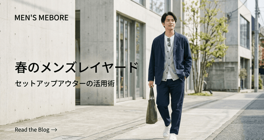 セットアップの上に羽織るもの｜春の肌寒い日に使えるメンズアウター特集