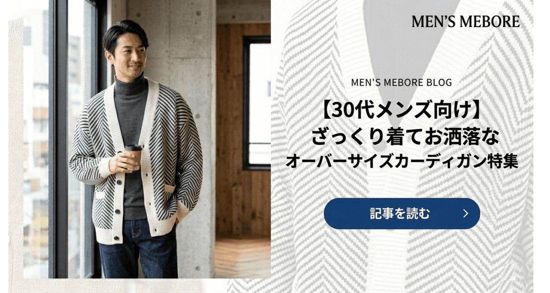 【30代メンズ向け】ざっくり着てお洒落なオーバーサイズカーディガン