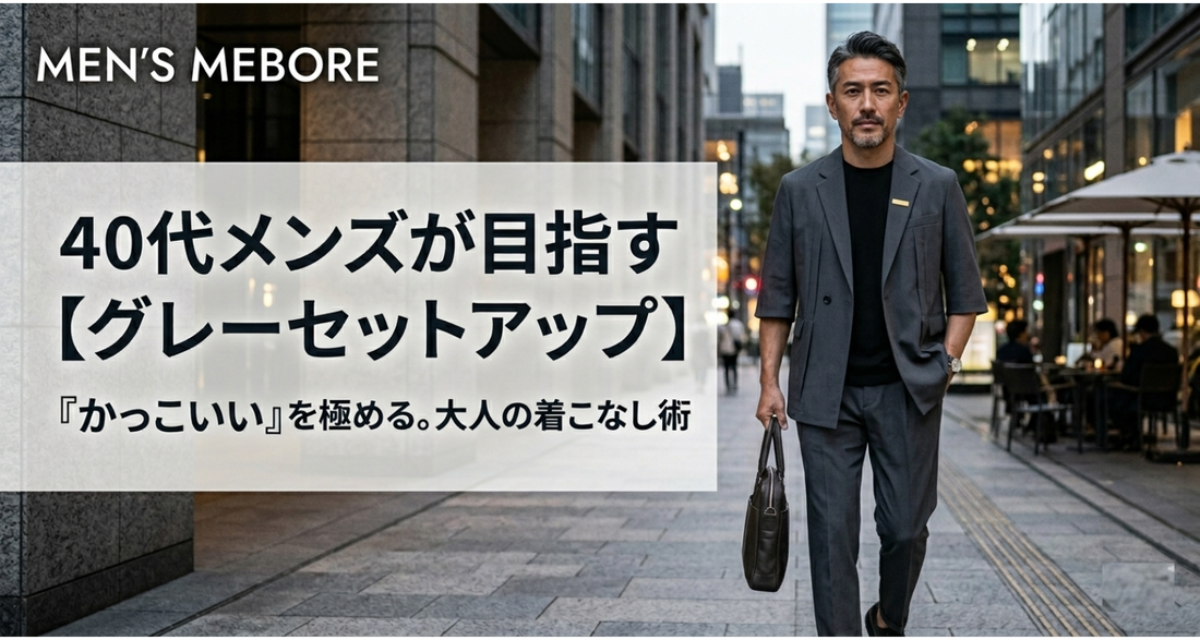 【夏】40代メンズが簡単にちょいワルになれるグレー系・灰色セットアップ